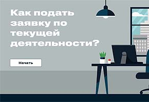 Курс «Как подать заявку по текущей деятельности» для ООО «Аккерманн цемент»